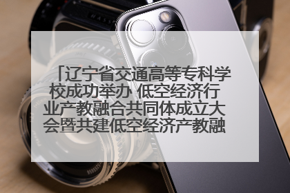 辽宁省交通高等专科学校成功举办 低空经济行业产教融合共同体成立大会暨共建低空经济产教融合新生态论坛