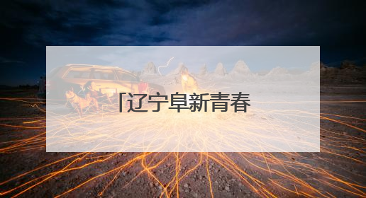 辽宁阜新青春守护安全线 应急知识进讲堂