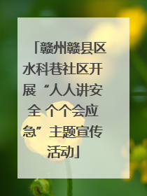 赣州赣县区水科巷社区开展“人人讲安全 个个会应急”主题宣传活动