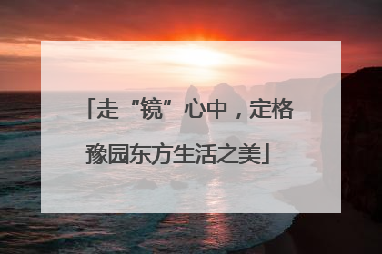 走“镜”心中，定格豫园东方生活之美