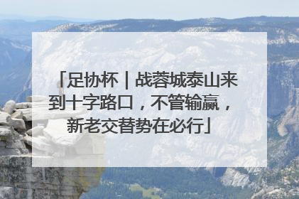 足协杯｜战蓉城泰山来到十字路口，不管输赢，新老交替势在必行