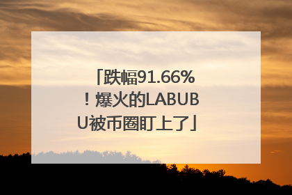 跌幅91.66%！爆火的LABUBU被币圈盯上了