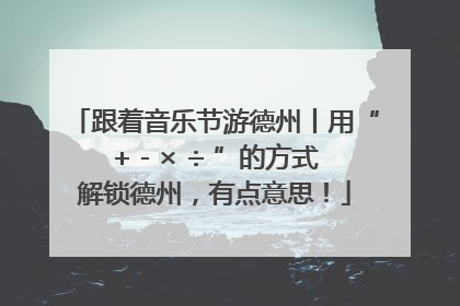 跟着音乐节游德州丨用“+ - × ÷ ”的方式解锁德州，有点意思！