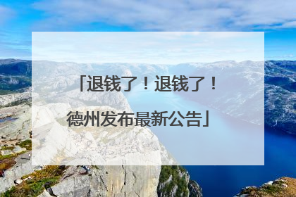退钱了！退钱了！德州发布最新公告