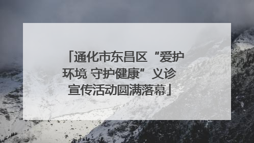 通化市东昌区“爱护环境 守护健康”义诊宣传活动圆满落幕