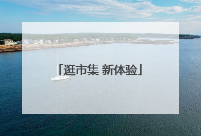 逛市集 新体验