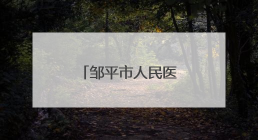 邹平市人民医院与山东大学齐鲁医院分级诊疗合作全面启动