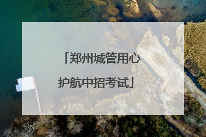 郑州城管用心护航中招考试