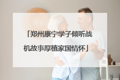 郑州康宁学子倾听战机故事厚植家国情怀