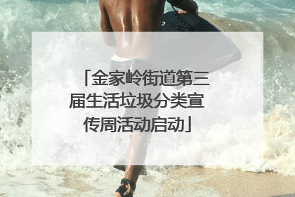 金家岭街道第三届生活垃圾分类宣传周活动启动