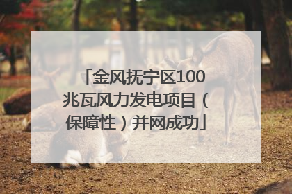 金风抚宁区100兆瓦风力发电项目（保障性）并网成功