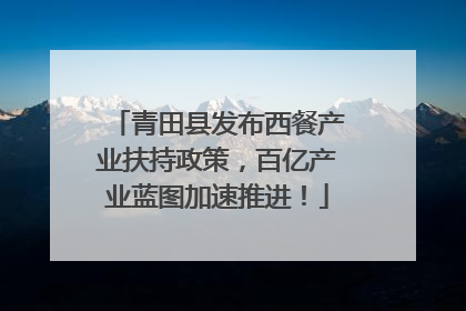 青田县发布西餐产业扶持政策，百亿产业蓝图加速推进！