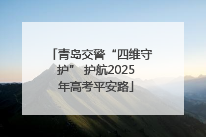 青岛交警“四维守护” 护航2025年高考平安路