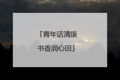 青年话清廉 书香润心田