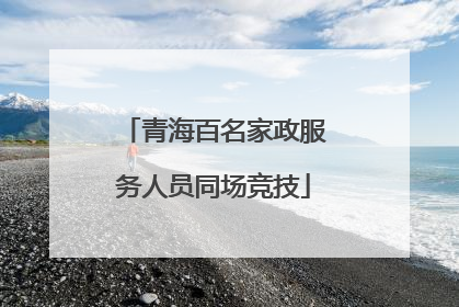青海百名家政服务人员同场竞技