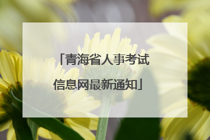 青海省人事考试信息网最新通知