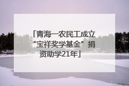 青海一农民工成立“宝祥奖学基金”捐资助学21年