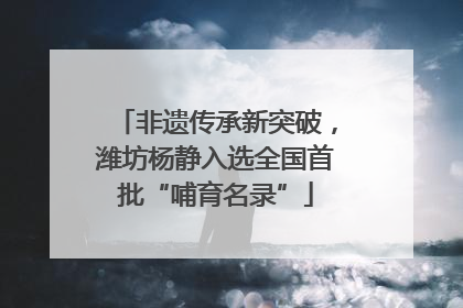 非遗传承新突破，潍坊杨静入选全国首批“哺育名录”