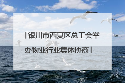 银川市西夏区总工会举办物业行业集体协商