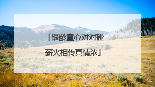 银龄童心对对碰 薪火相传真情浓