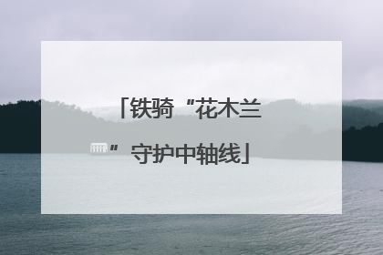 铁骑“花木兰”守护中轴线