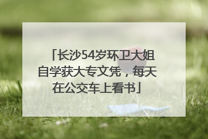 长沙54岁环卫大姐自学获大专文凭，每天在公交车上看书
