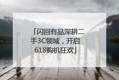闪回有品深耕二手3C领域，开启618购机狂欢
