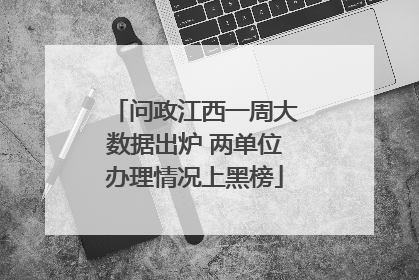 问政江西一周大数据出炉 两单位办理情况上黑榜
