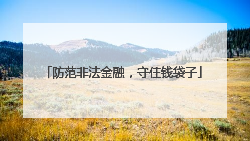 防范非法金融，守住钱袋子