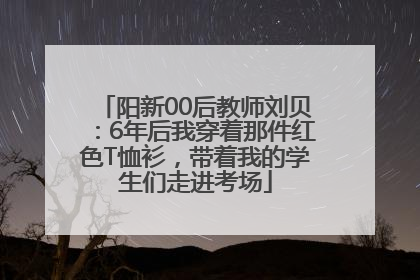 阳新00后教师刘贝：6年后我穿着那件红色T恤衫，带着我的学生们走进考场