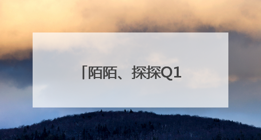 陌陌、探探Q1付费用户纷纷下滑，陌生人社交还有价值吗？