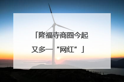 隆福寺商圈今起又多一“网红”