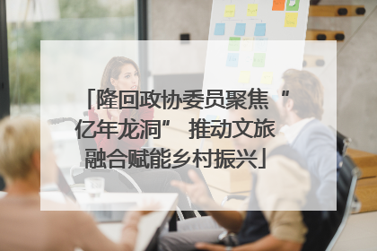 隆回政协委员聚焦“亿年龙洞” 推动文旅融合赋能乡村振兴
