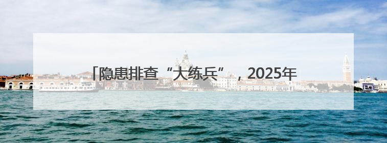 隐患排查“大练兵”，2025年济南住建系统“安全生产月”启幕