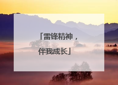 雷锋精神，伴我成长