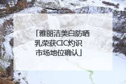 雅丽洁美白防晒乳荣获CIC灼识市场地位确认