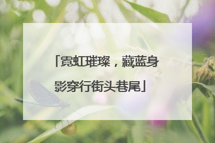 霓虹璀璨，藏蓝身影穿行街头巷尾