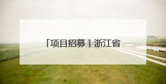 项目招募丨浙江省科技助力肢残人士公益项目（第三期）开始招募受益人啦