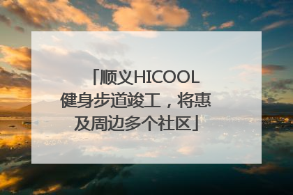 顺义HICOOL健身步道竣工，将惠及周边多个社区