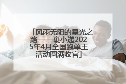 风雨无阻的星光之路——裹小递2025年4月全国跑单王活动圆满收官