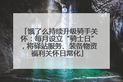 饿了么持续升级骑手关怀：每月设立“骑士日”，将驿站服务、装备物资福利关怀日常化