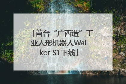 首台“广西造”工业人形机器人Walker S1下线