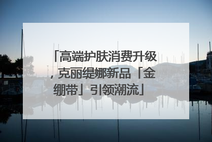 高端护肤消费升级，克丽缇娜新品「金绷带」引领潮流