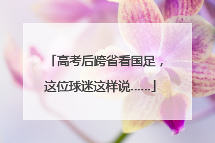 高考后跨省看国足，这位球迷这样说……