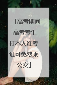 高考期间 高考考生持本人准考证可免费乘公交