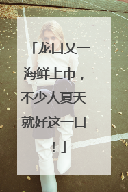 龙口又一海鲜上市，不少人夏天就好这一口！