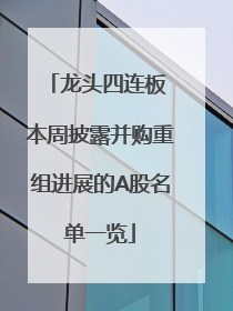 龙头四连板 本周披露并购重组进展的A股名单一览