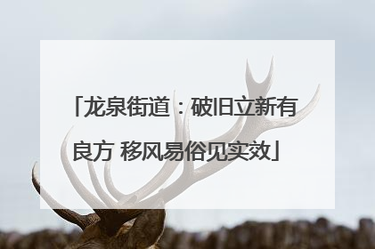 龙泉街道：破旧立新有良方 移风易俗见实效
