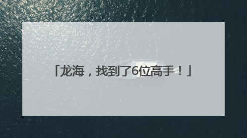龙海，找到了6位高手！