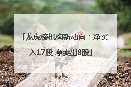 龙虎榜机构新动向：净买入17股 净卖出8股